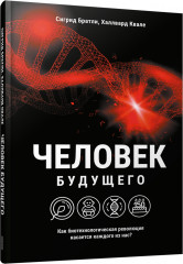 Человек будущего
