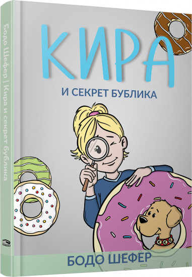 Кира и секрет бублика