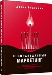 Несправедливый маркетинг
