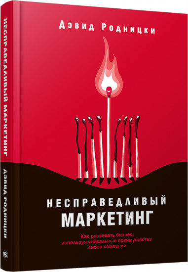 Несправедливый маркетинг. Как развивать бизнес, используя уникальные преимущества своей компании