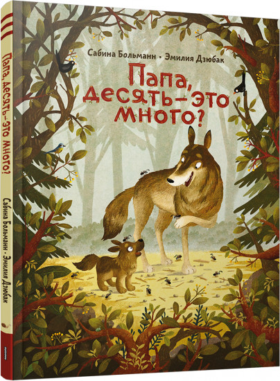 Папа, десять — это много?