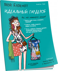 Мой блокнот. Идеальный гардероб