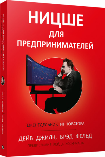 Ницше для предпринимателей