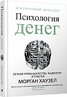 Психология денег. Вечные уроки богатства, жадности и счастья