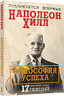 Философия успеха. 17 оригинальных лекций