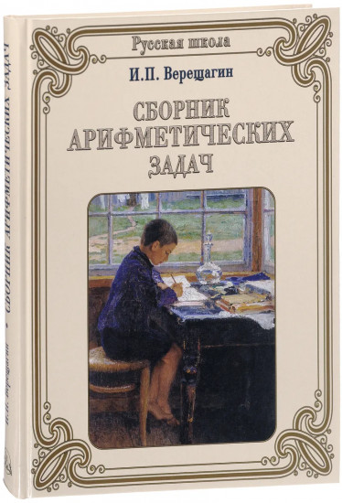 Сборник арифметических задач