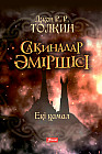 Сақиналар әміршісі. Екі қамал. 2-том