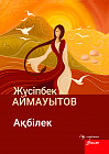 Ақбілек