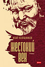 Жестокий век