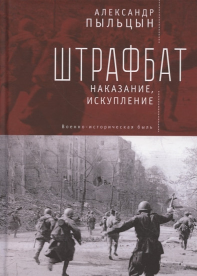 Штрафбат. Наказание, искупление. Военно-историческая быль