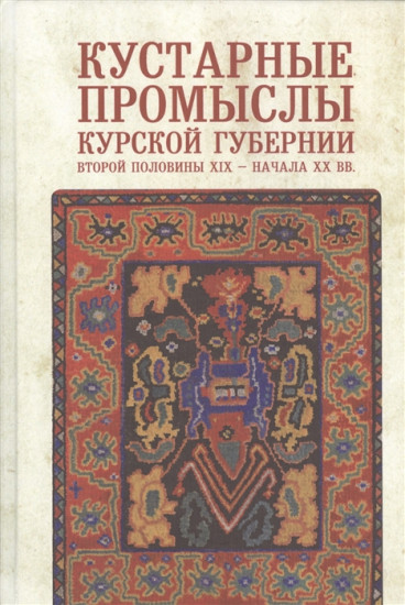 Кустарные промыслы Курской губернии