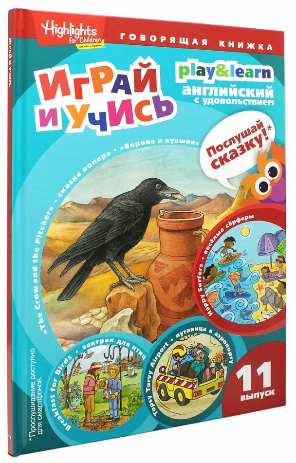 Играй и учись. Выпуск 11. Ворона и кувшин. Веселые серферы. Завтрак для птиц | Играй и учись