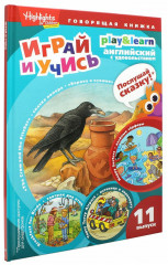 Играй и учись. Выпуск 11. Ворона и кувшин