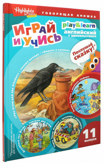 Играй и учись. Выпуск 11. Ворона и кувшин