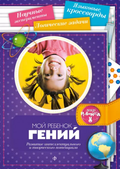 Мой ребенок — гений