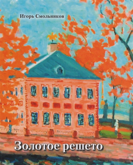 Золотое решето