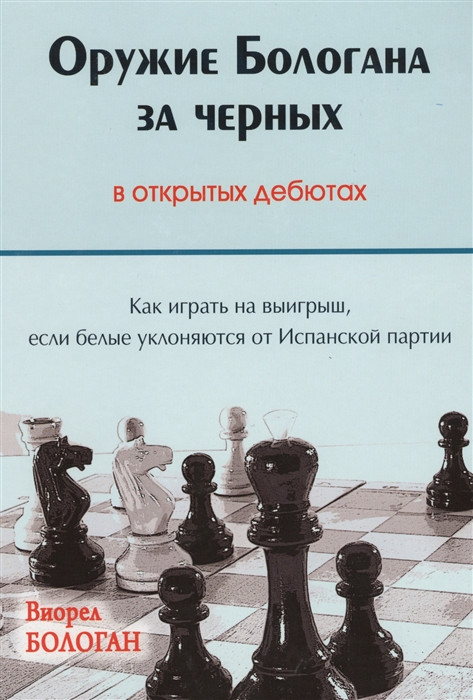 Оружие Бологана за черных в открытых дебютах. Как играть на выигрыш