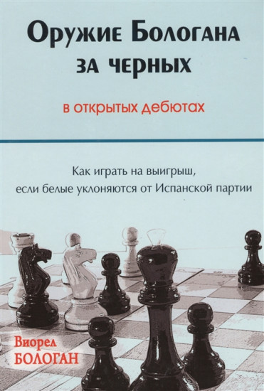 Оружие Бологана за черных в открытых дебютах. Как играть на выигрыш