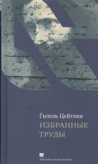 Избранные труды