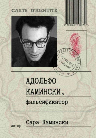 Адольф Камински, фальсификатор