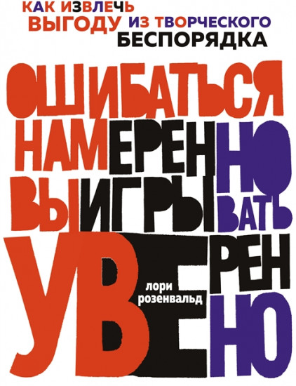 Ошибаться намеренно, выигрывать уверенно