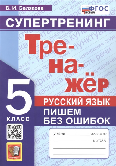 Тренажёр. Русский язык. Пишем без ошибок. Супертренинг. 5 класс