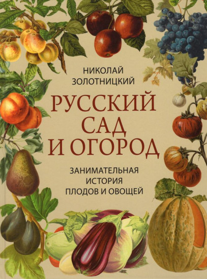 Русский сад и огород