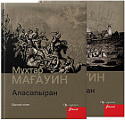 Аласапыран. Комплект