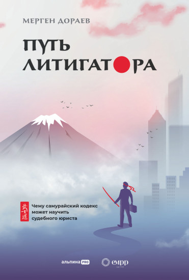 Путь литигатора