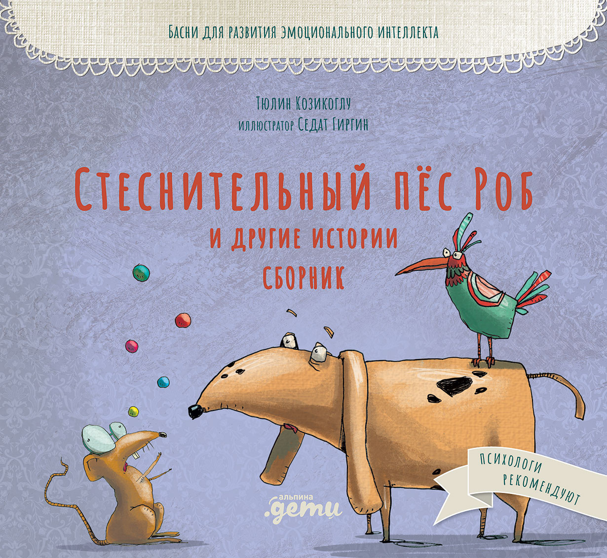 Стеснительный пёс Роб и другие истории | Басни бабушки Лейлы