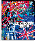 Тетрадь предметная «Английский язык»
