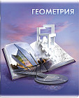 Тетрадь предметная «Геометрия»