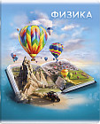 Тетрадь предметная «Физика»
