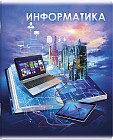 Тетрадь предметная «Информатика»