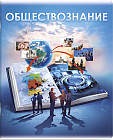 Тетрадь предметная «Обществознание»