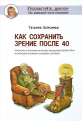 Как сохранить зрение после 40