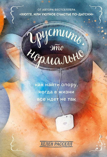 Грустить — это нормально