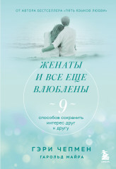 Женаты и все еще влюблены