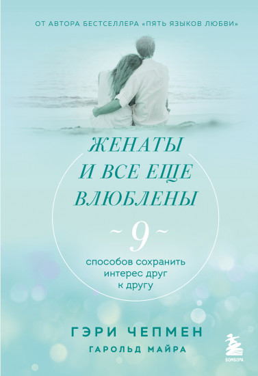 Женаты и все еще влюблены