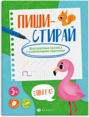 Многоразовые прописи «Цвета»