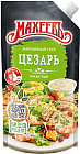 Соус «Цезарь»