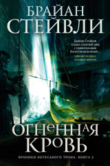 Хроники Нетесаного трона. Книга 2