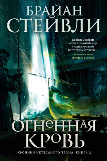 Хроники Нетесаного трона. Книга 2