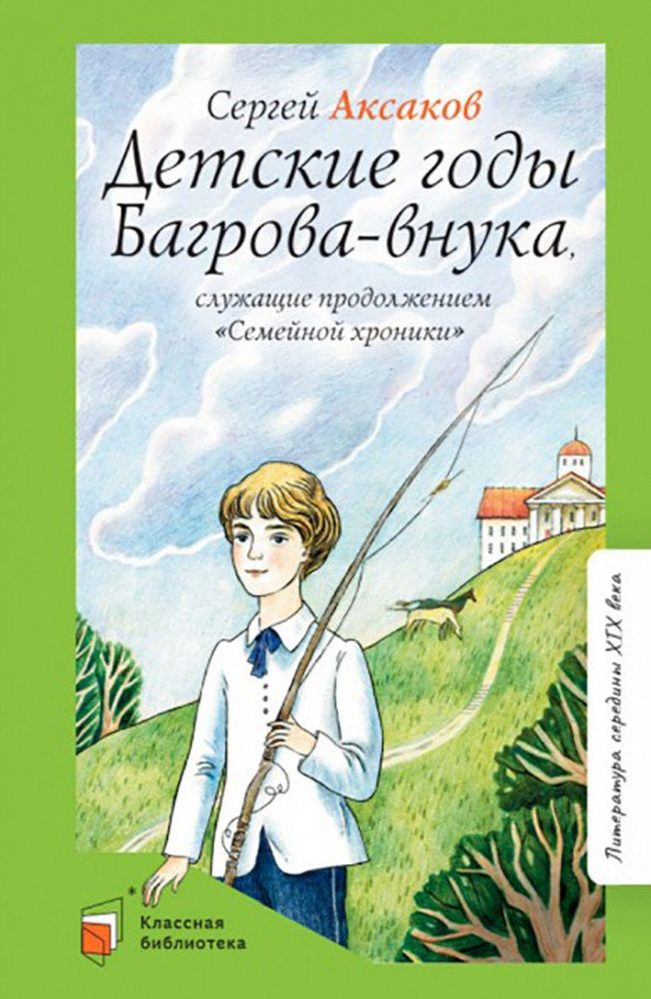 Детские годы Багрова-внука, служащие продолжением «Семейной хроники» | Классная библиотека
