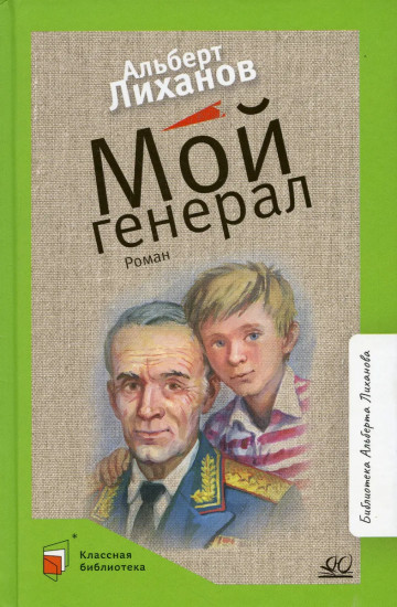 Мой генерал