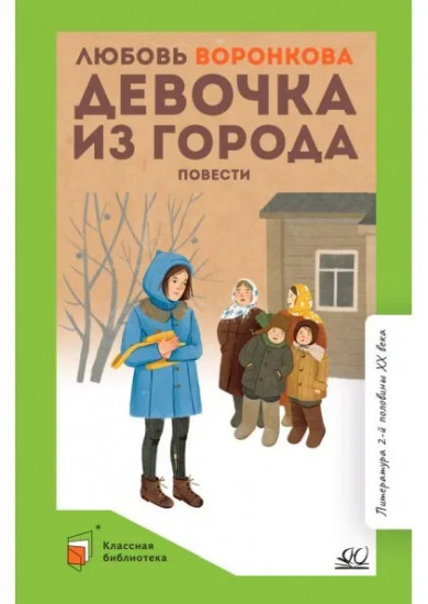 Девочка из города