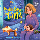 Волшебная мама