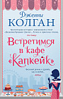 Встретимся в кафе «Капкейк»