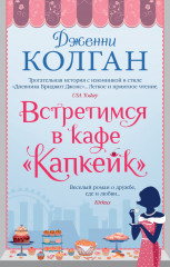 Встретимся в кафе «Капкейк»