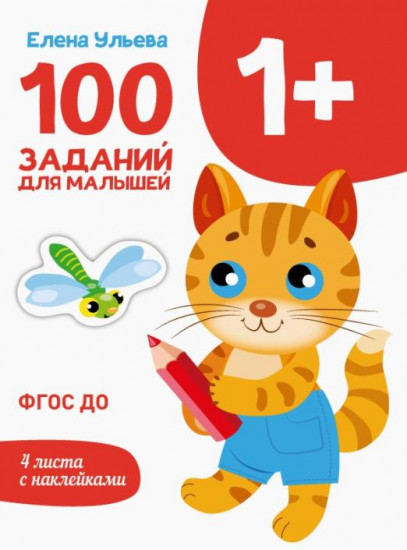 Первые уроки. 100 заданий для малышей 1+